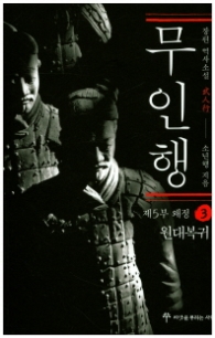 무인행 제5부 왜정 3 - 원대복귀